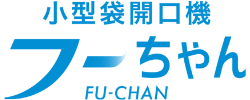 小型袋開口機 フーちゃん