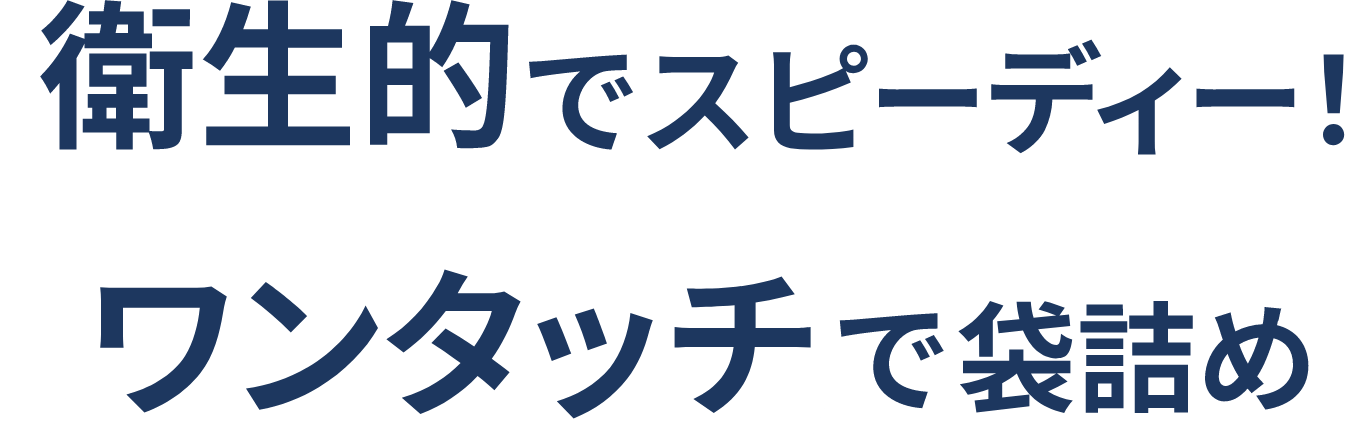 衛生的でスピーディー!ワンタッチで袋詰め