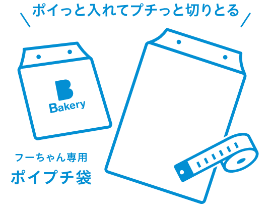 フーちゃん専用ポイプチ袋 ポイっと入れてプチっと切りとる